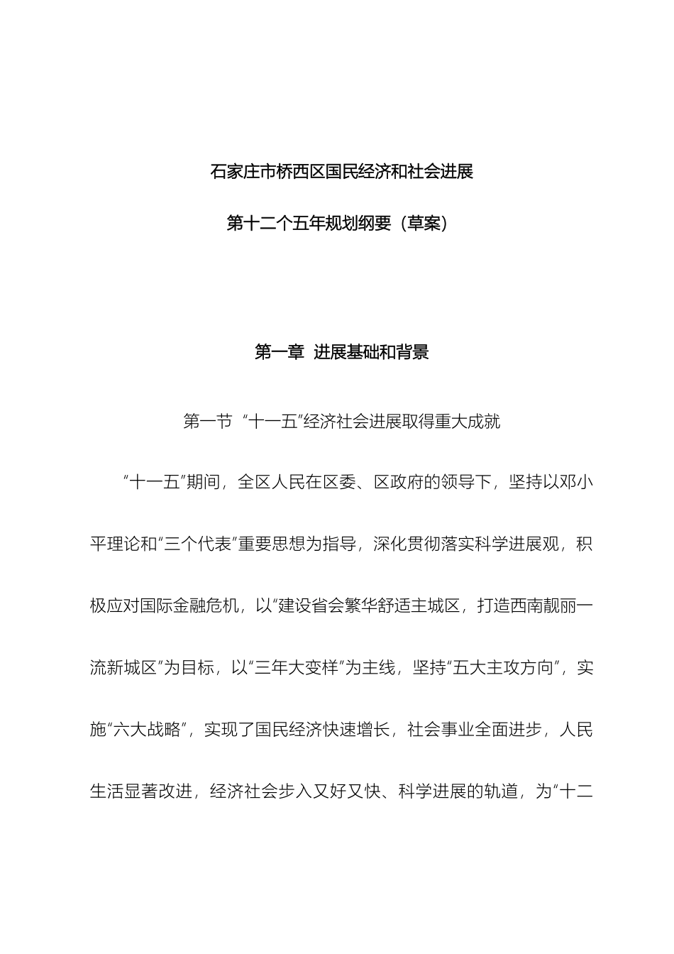 石家庄市桥西区国民经济和社会发展规划纲要_第2页