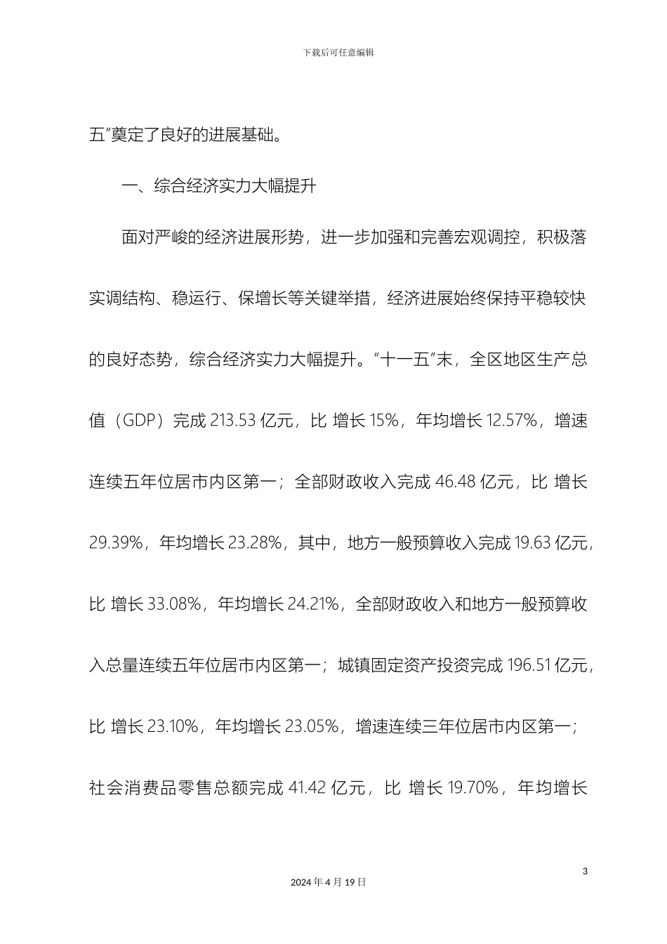 石家庄市桥西区国民经济和社会发展规划纲要_第3页