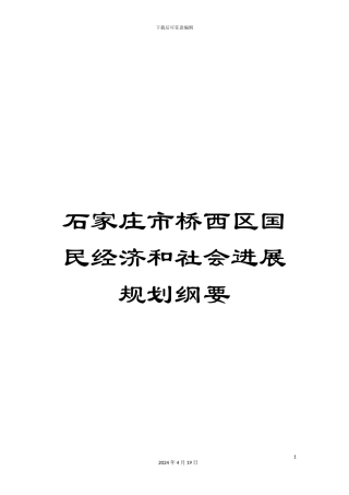 石家庄市桥西区国民经济和社会发展规划纲要