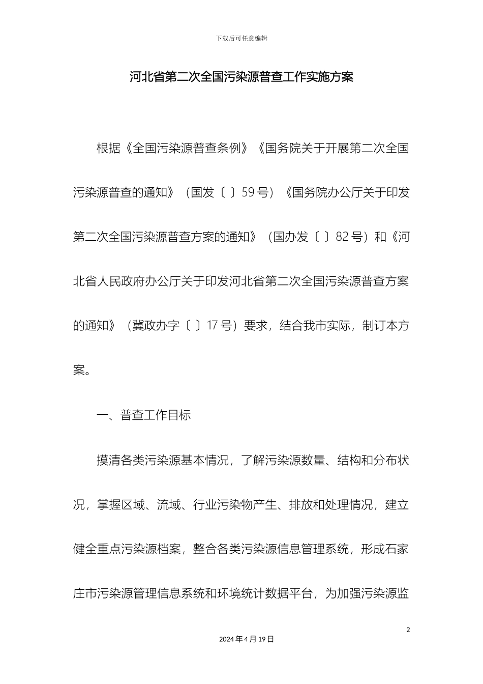 石家庄市第二次全国污染源普查工作实施方案_第2页