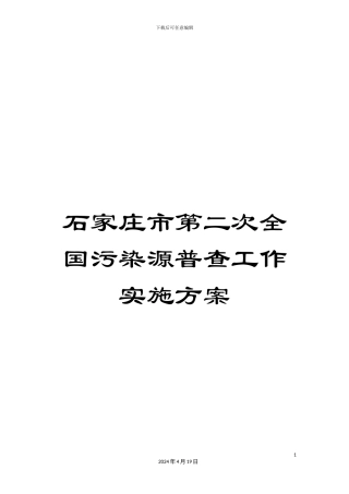 石家庄市第二次全国污染源普查工作实施方案
