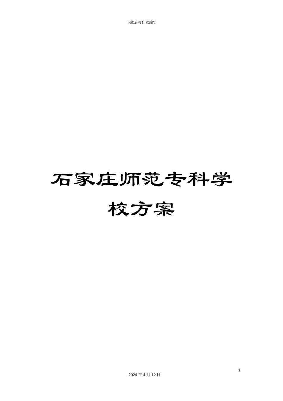 石家庄师范专科学校方案_第1页