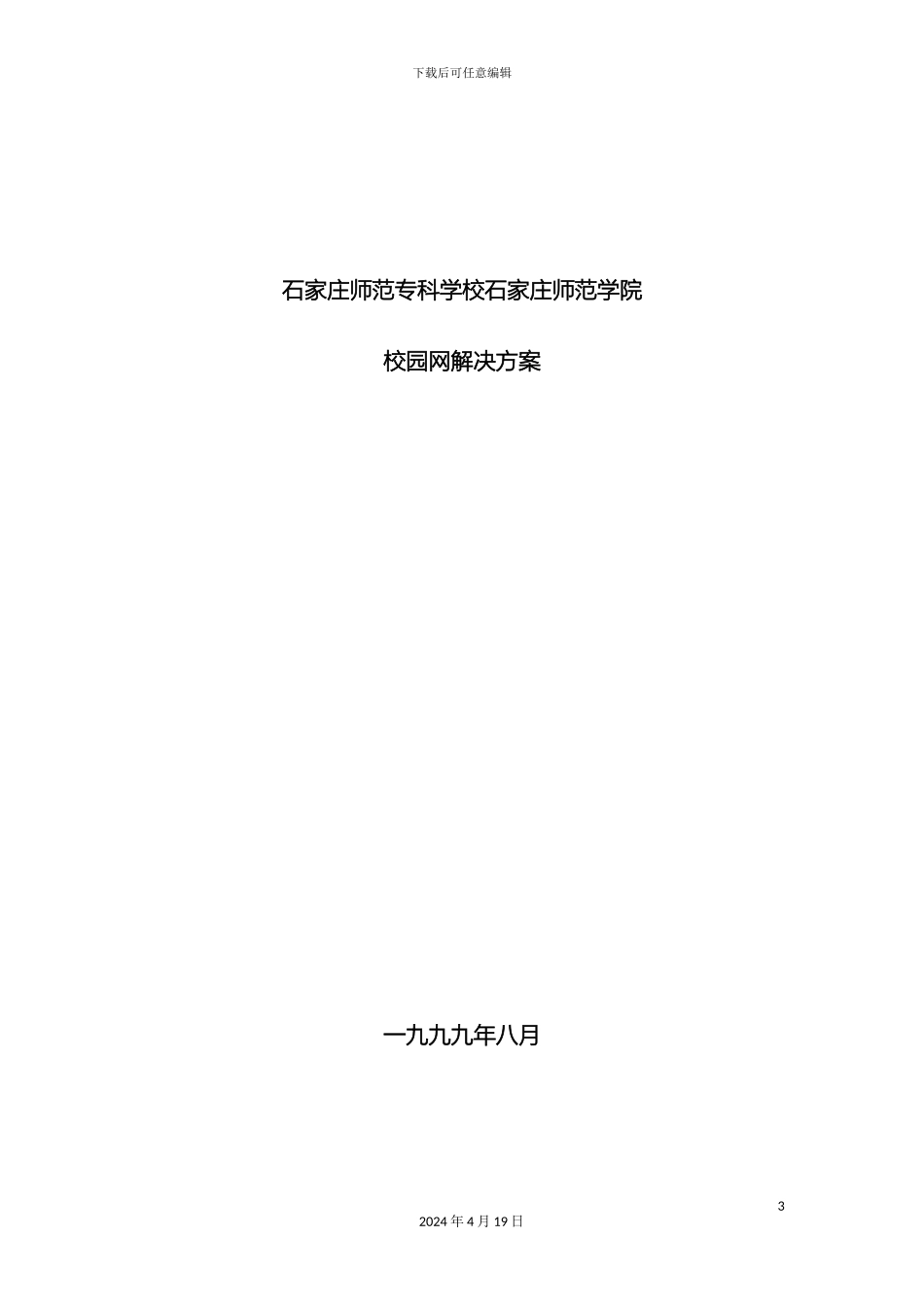 石家庄师范专科学校方案_第2页