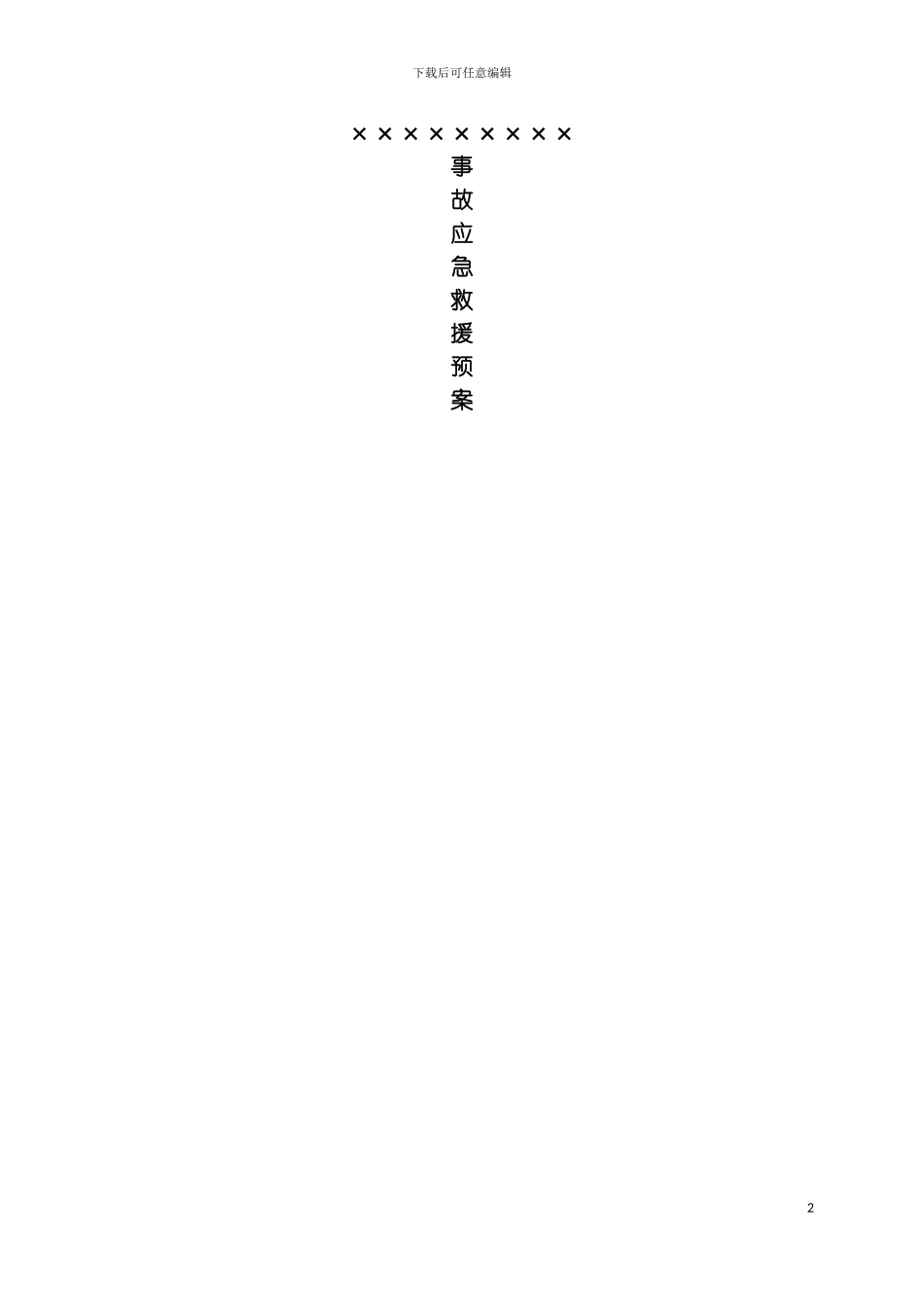 石场事故应急预案模板_第2页