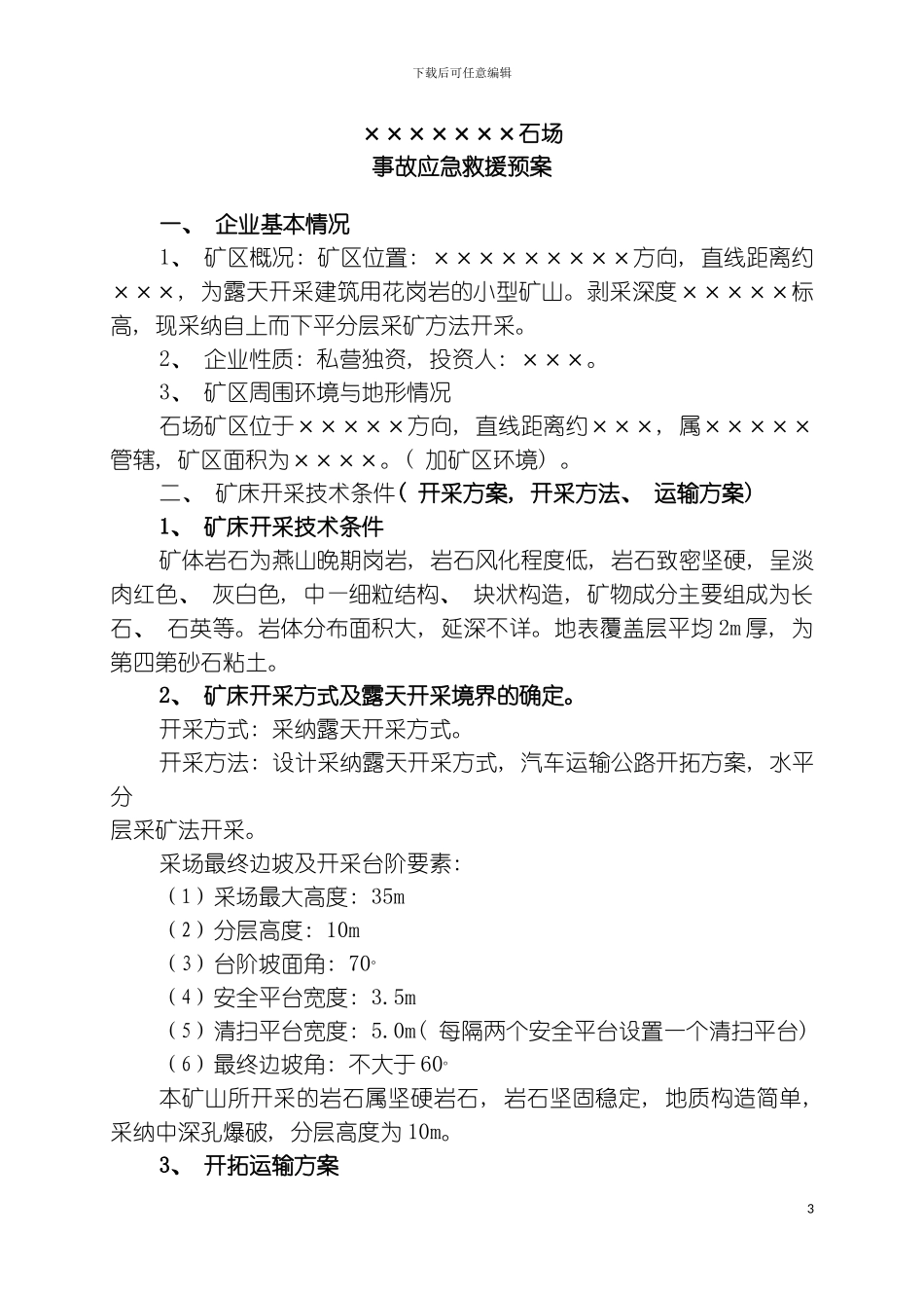 石场事故应急预案模板_第3页