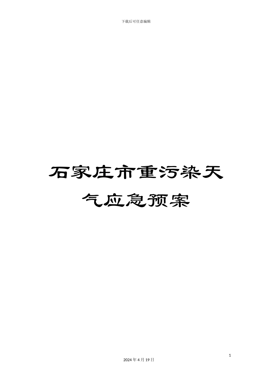 石家庄市重污染天气应急预案_第1页