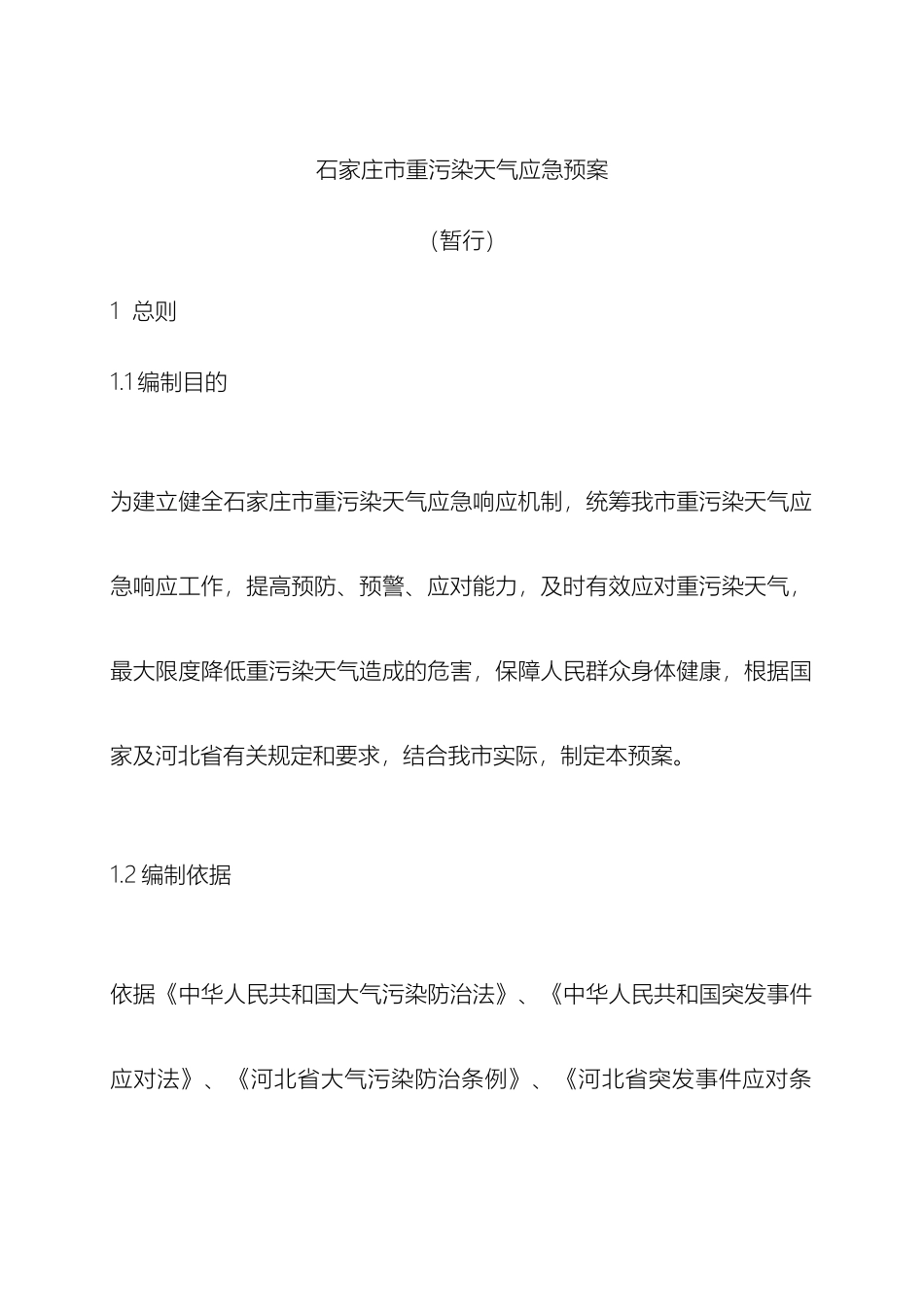石家庄市重污染天气应急预案_第2页