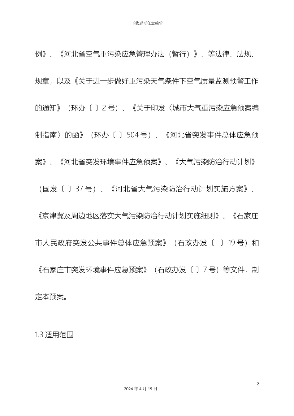 石家庄市重污染天气应急预案_第3页