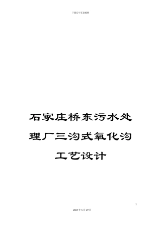 石家庄桥东污水处理厂三沟式氧化沟工艺设计