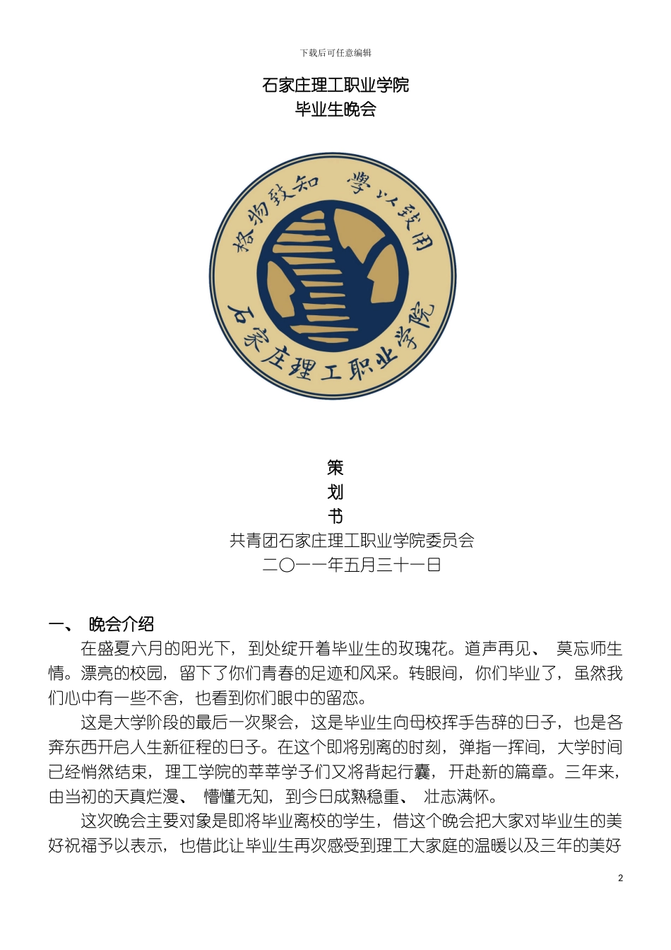 石家庄理工职业学院毕业晚会策划书模板_第2页
