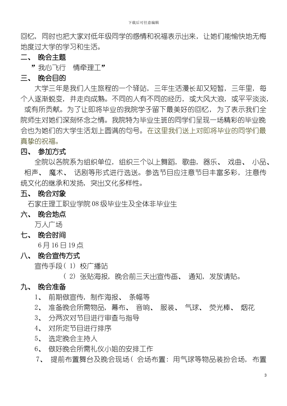 石家庄理工职业学院毕业晚会策划书模板_第3页