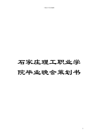 石家庄理工职业学院毕业晚会策划书模板