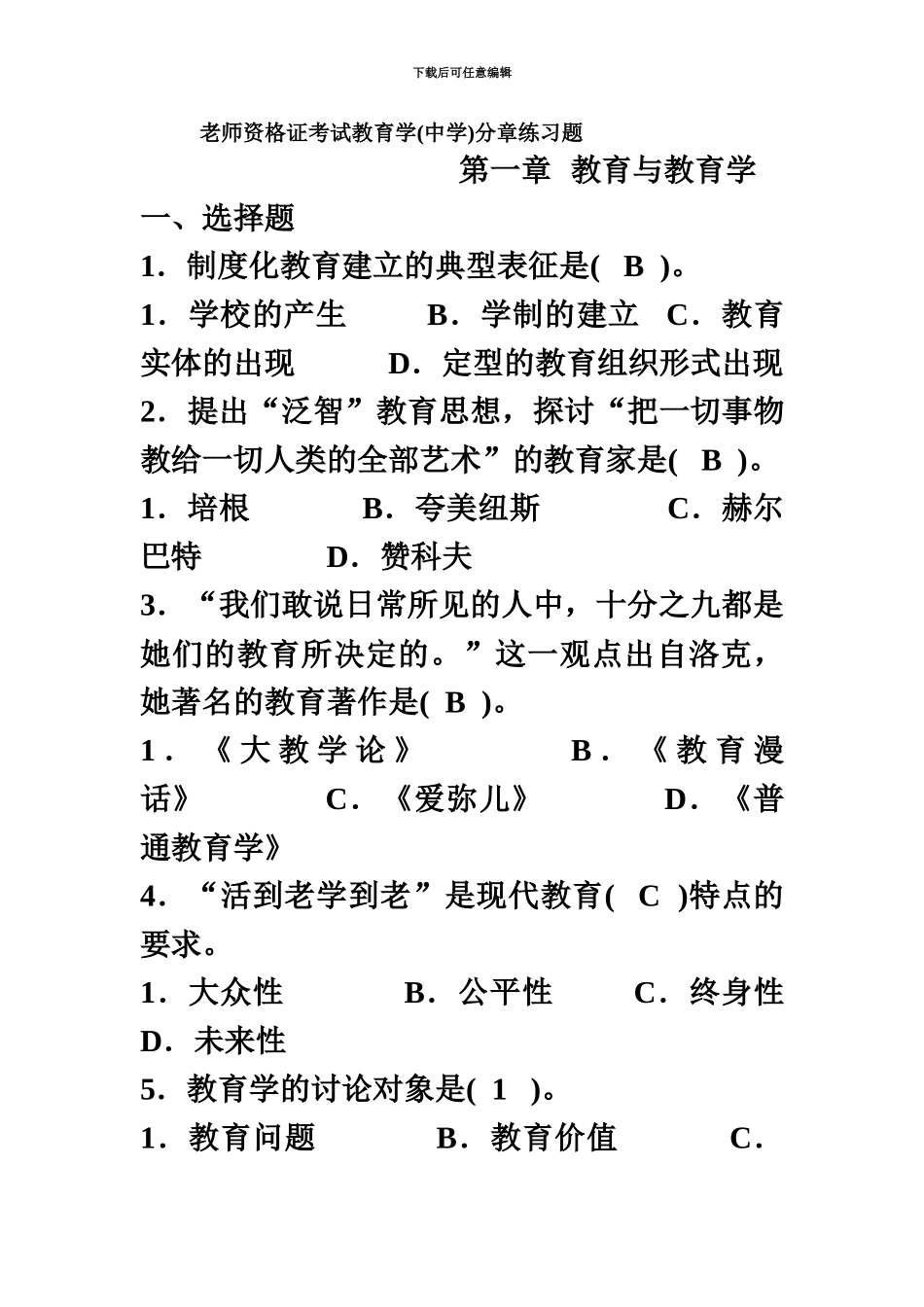 石家庄教师招聘教育学分章练习题及参考答案_第2页