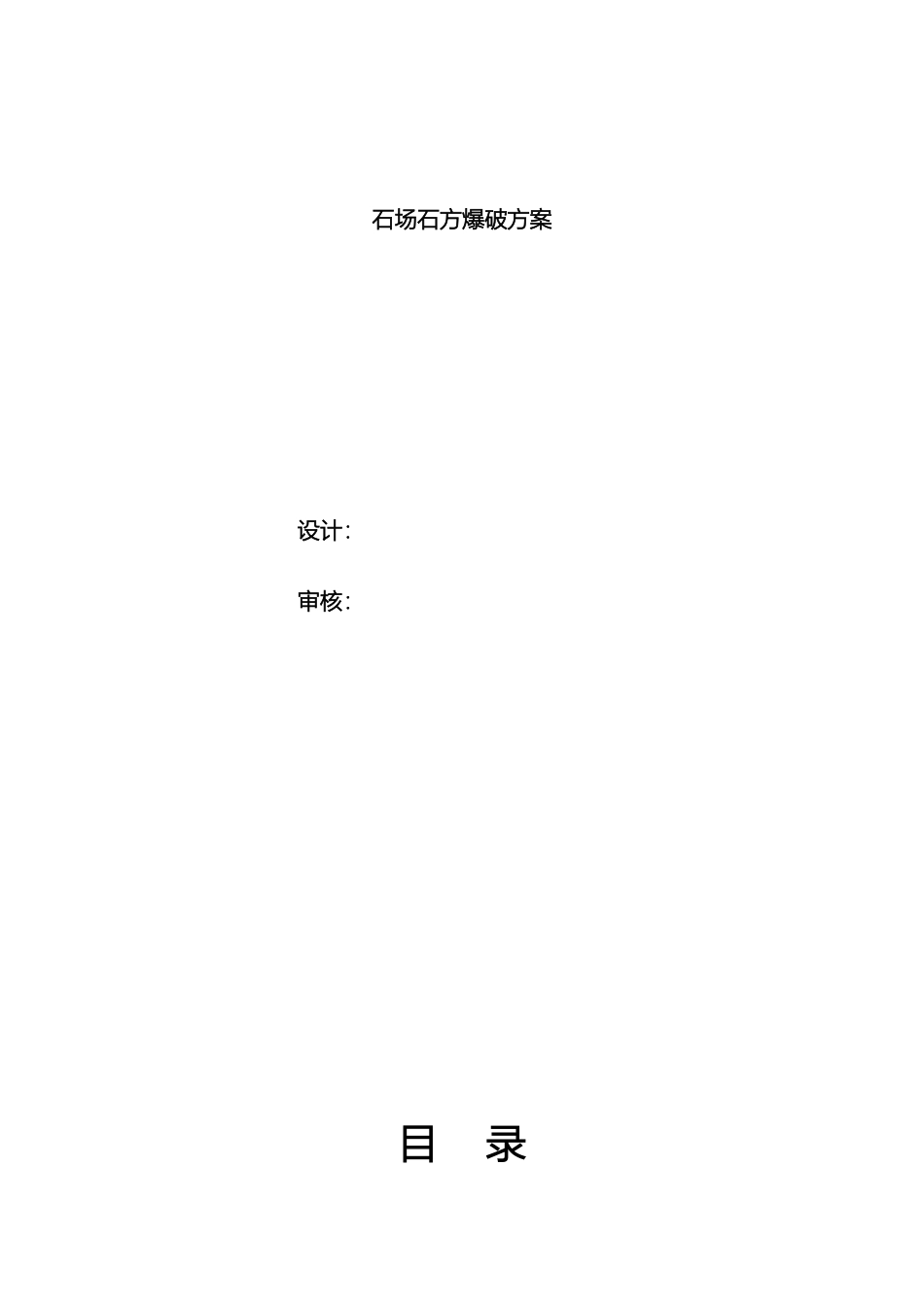 石场石方爆破方案_第2页