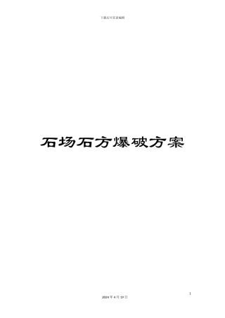 石场石方爆破方案