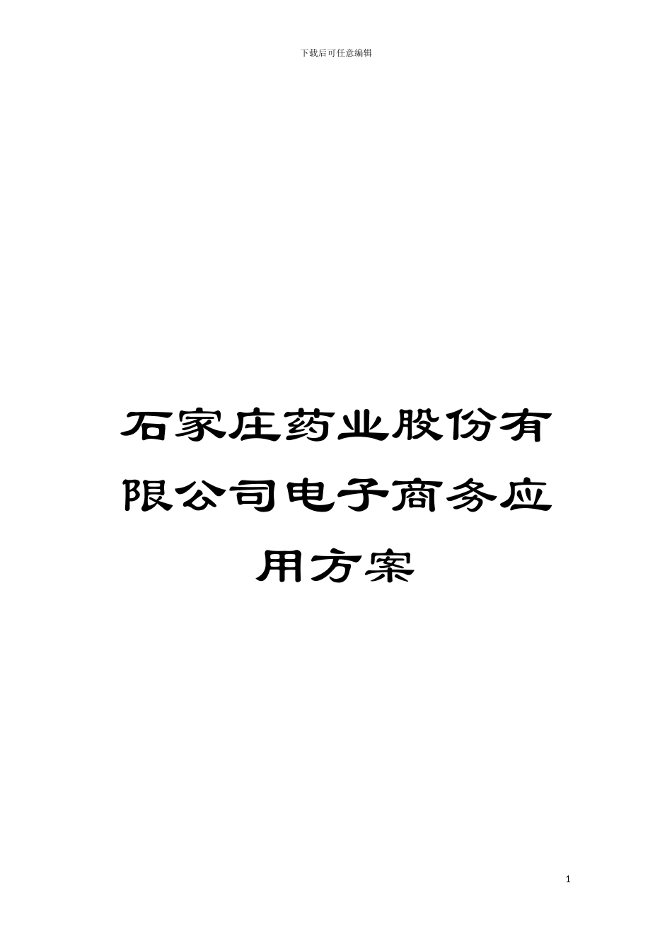 石家庄药业股份有限公司电子商务应用方案_第1页