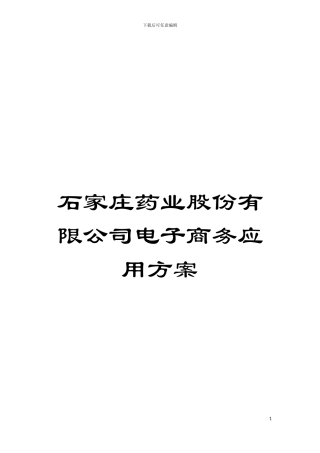 石家庄药业股份有限公司电子商务应用方案