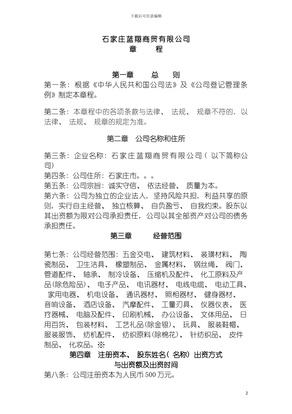 石家庄蓝翔商贸有限公司章程模板_第2页