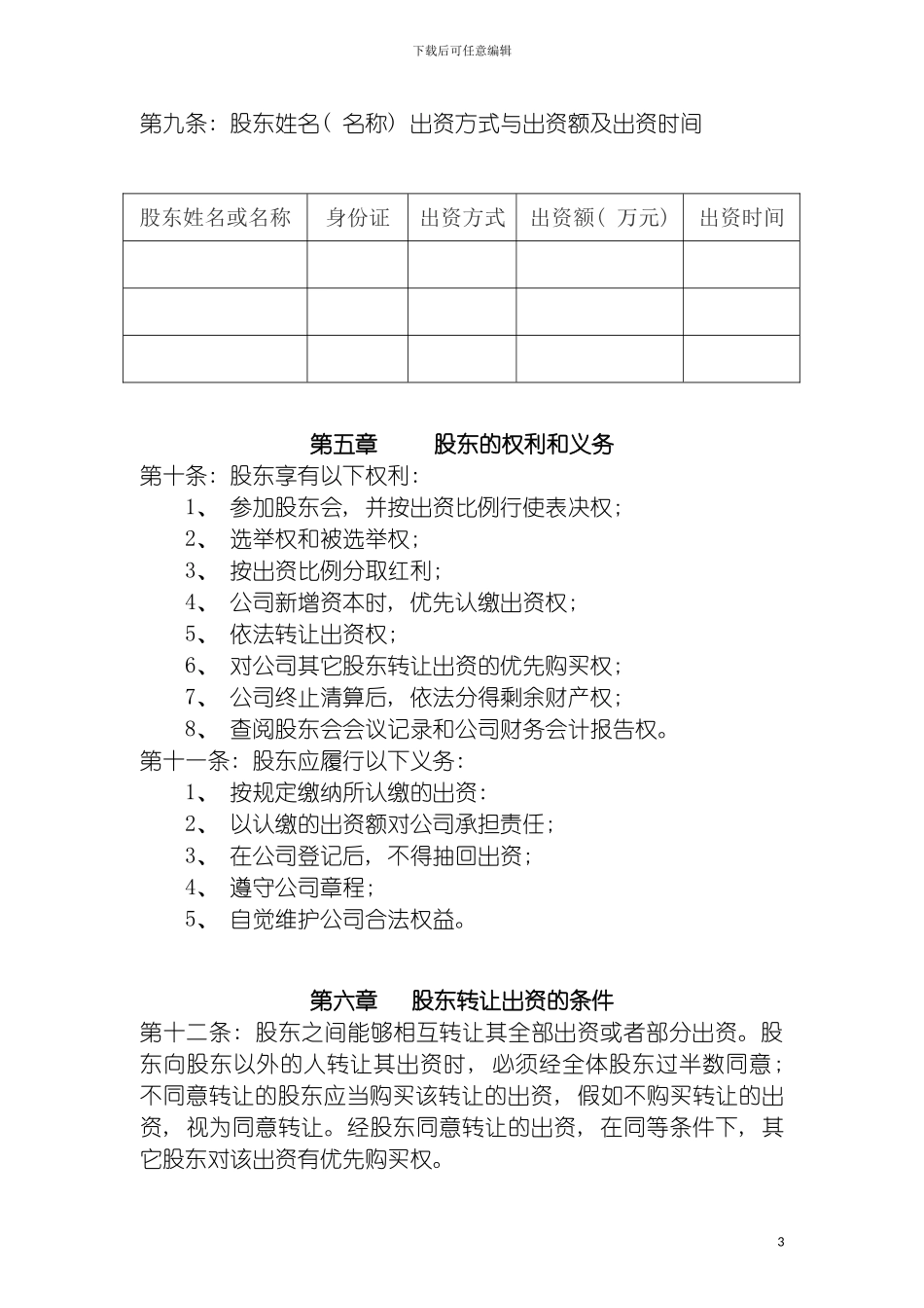 石家庄蓝翔商贸有限公司章程模板_第3页