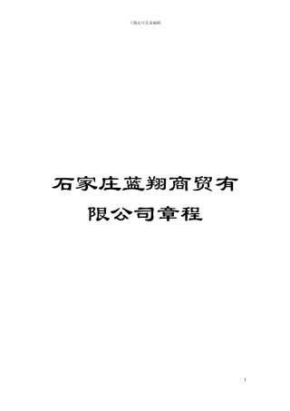 石家庄蓝翔商贸有限公司章程模板