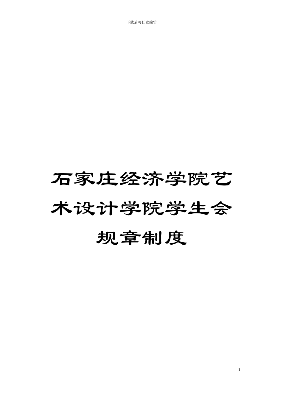 石家庄经济学院艺术设计学院学生会规章制度模板_第1页