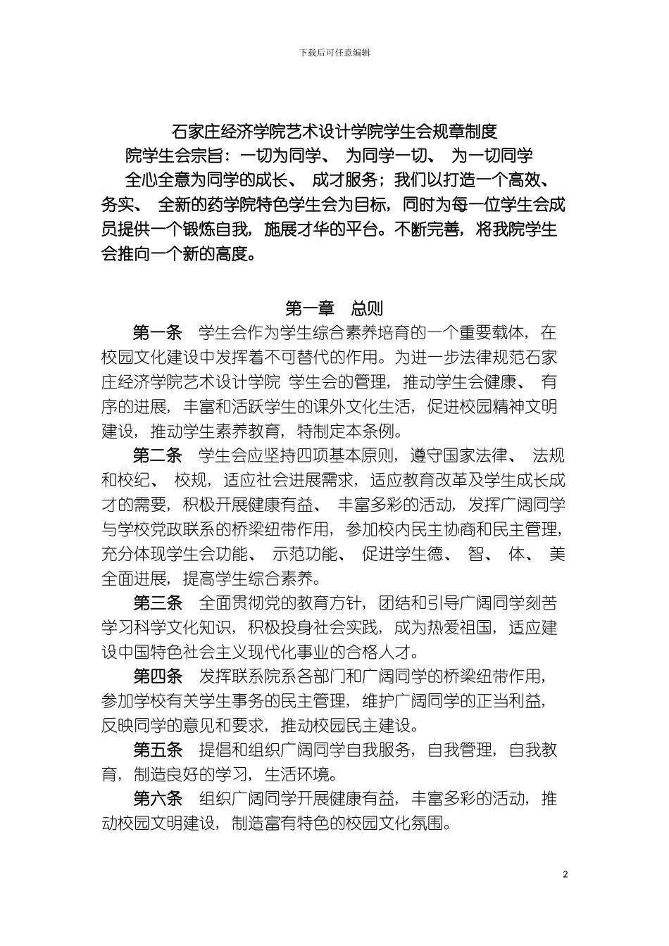石家庄经济学院艺术设计学院学生会规章制度模板_第2页