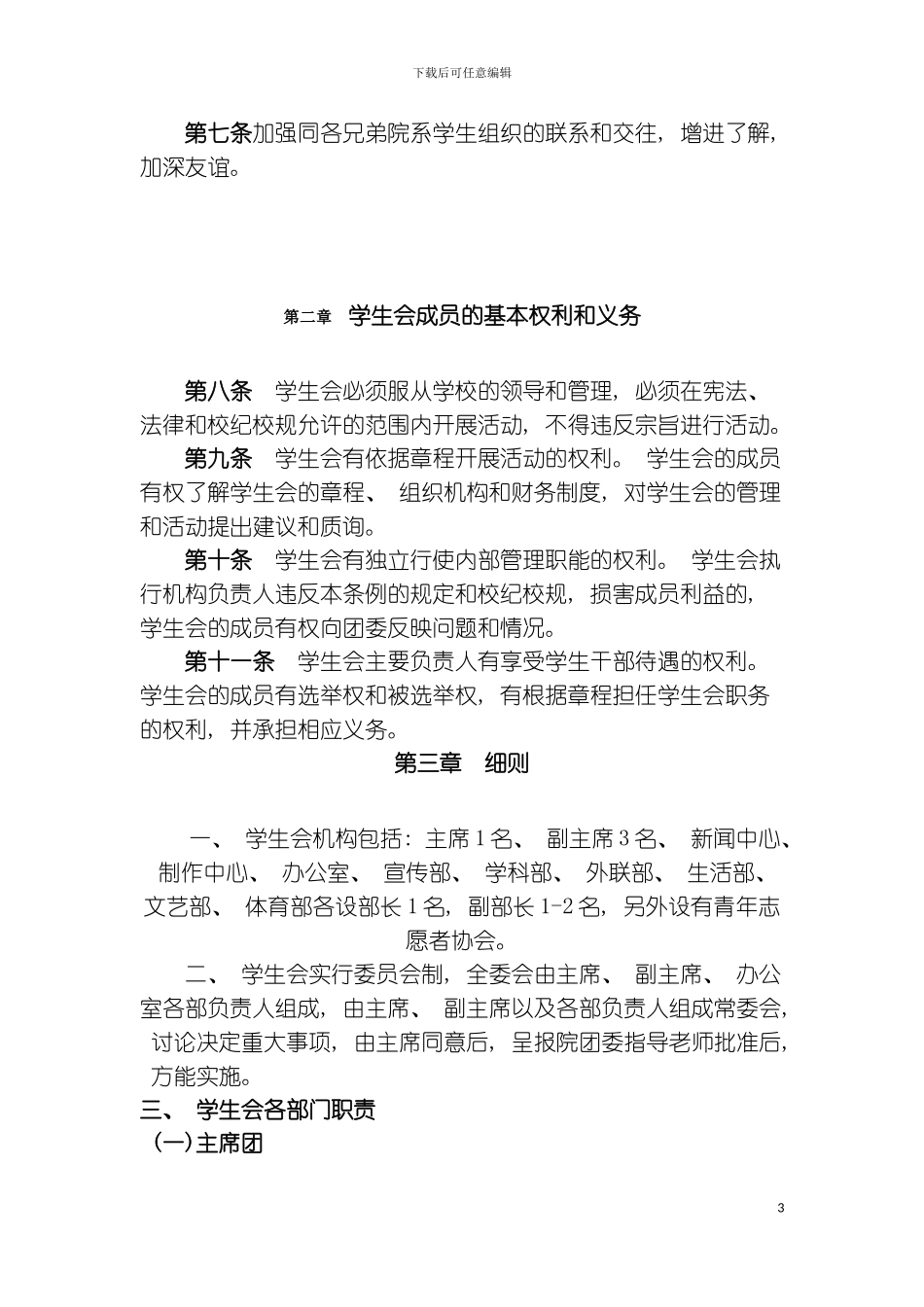 石家庄经济学院艺术设计学院学生会规章制度模板_第3页