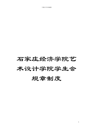 石家庄经济学院艺术设计学院学生会规章制度模板