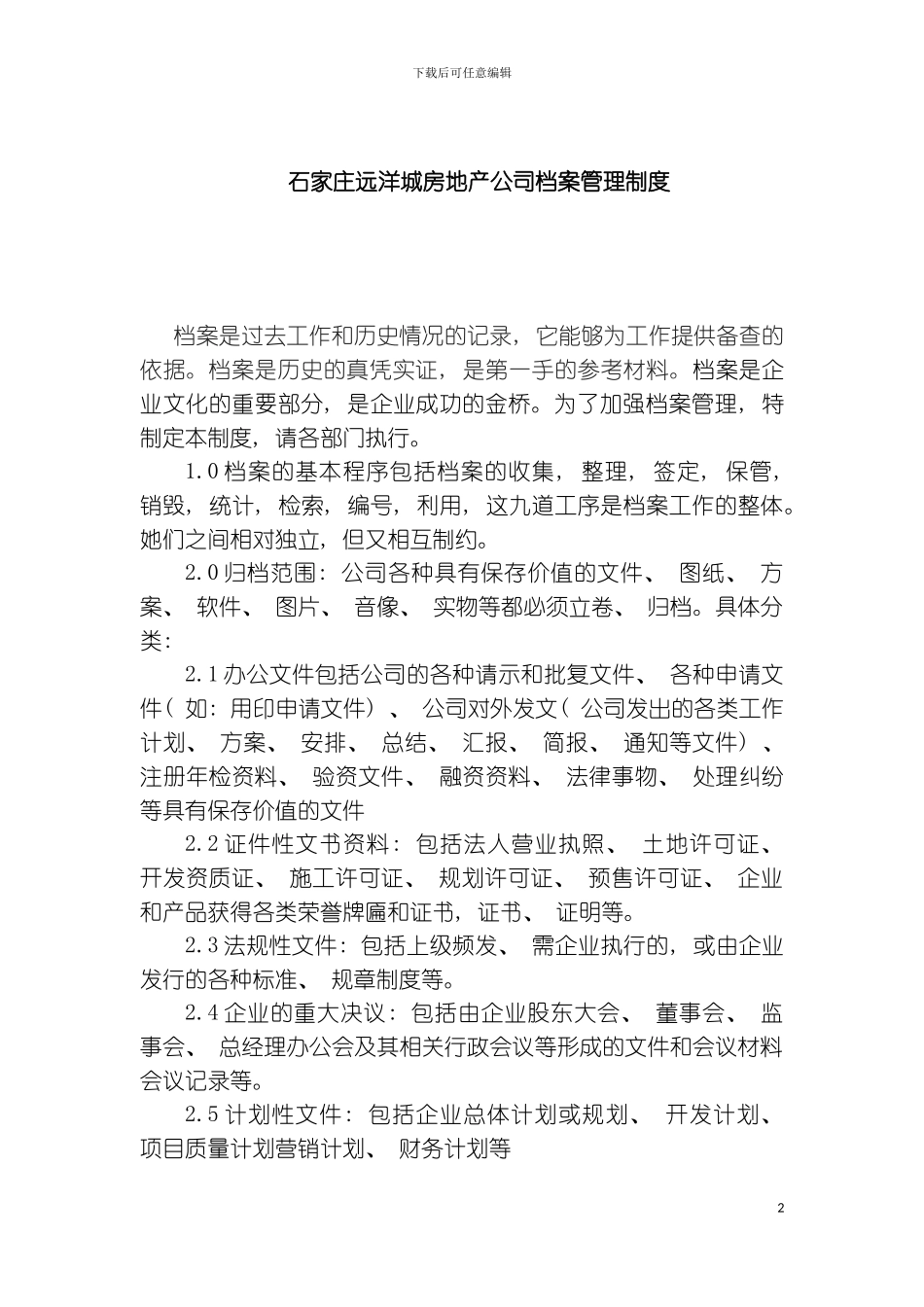 石家庄远洋城房地产公司档案管理制度模板_第2页