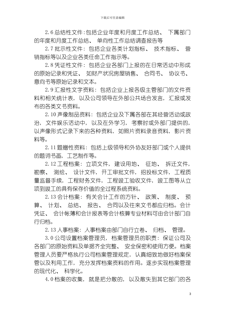 石家庄远洋城房地产公司档案管理制度模板_第3页