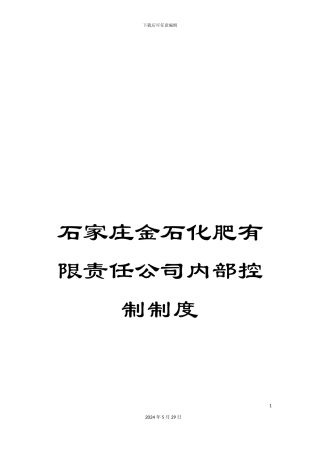 石家庄金石化肥有限责任公司内部控制制度