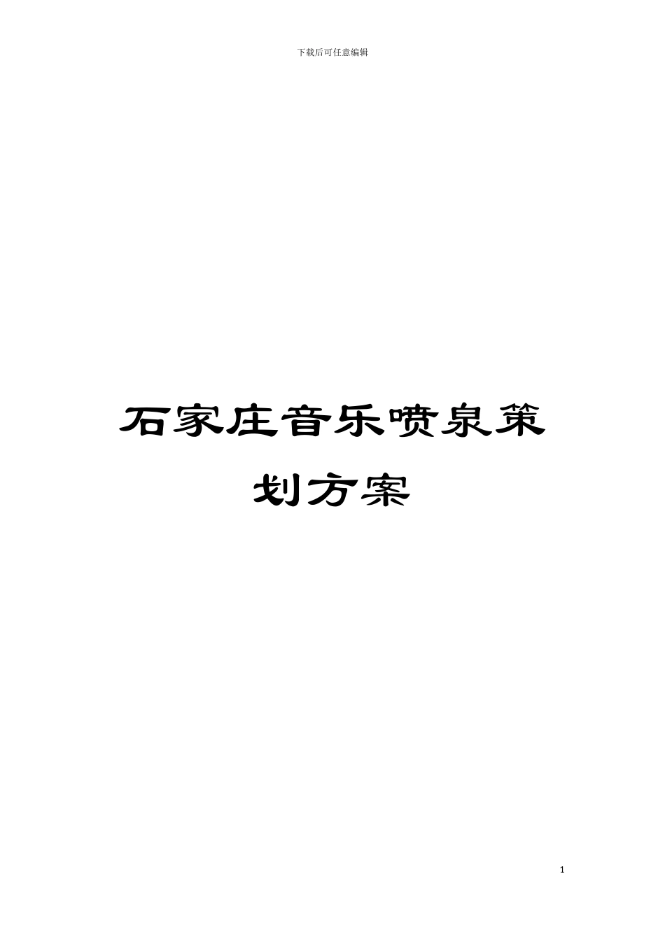 石家庄音乐喷泉策划方案模板_第1页