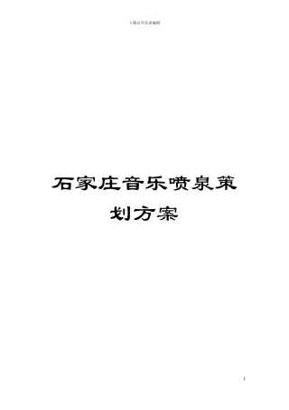 石家庄音乐喷泉策划方案模板