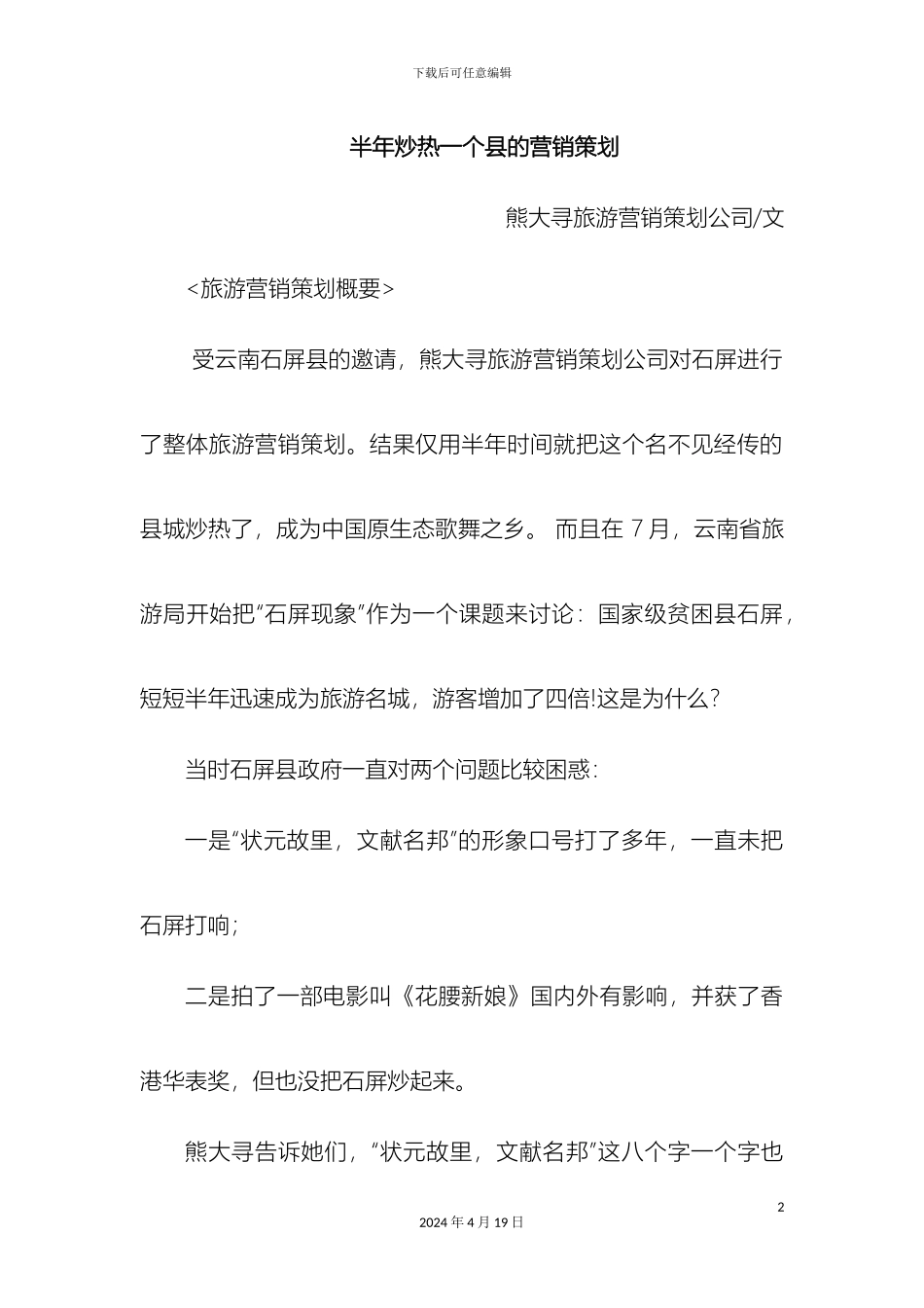 石屏营销方案_第2页