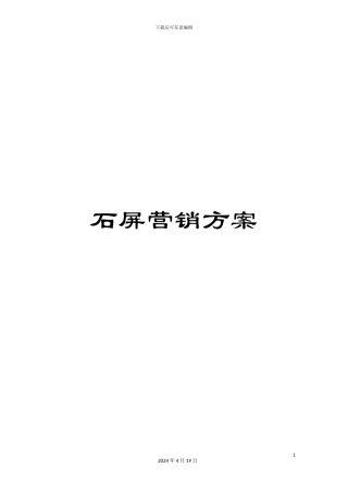 石屏营销方案