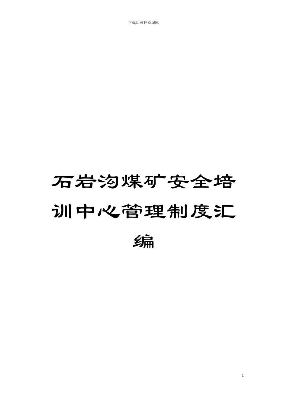 石岩沟煤矿安全培训中心管理制度汇编模板_第1页