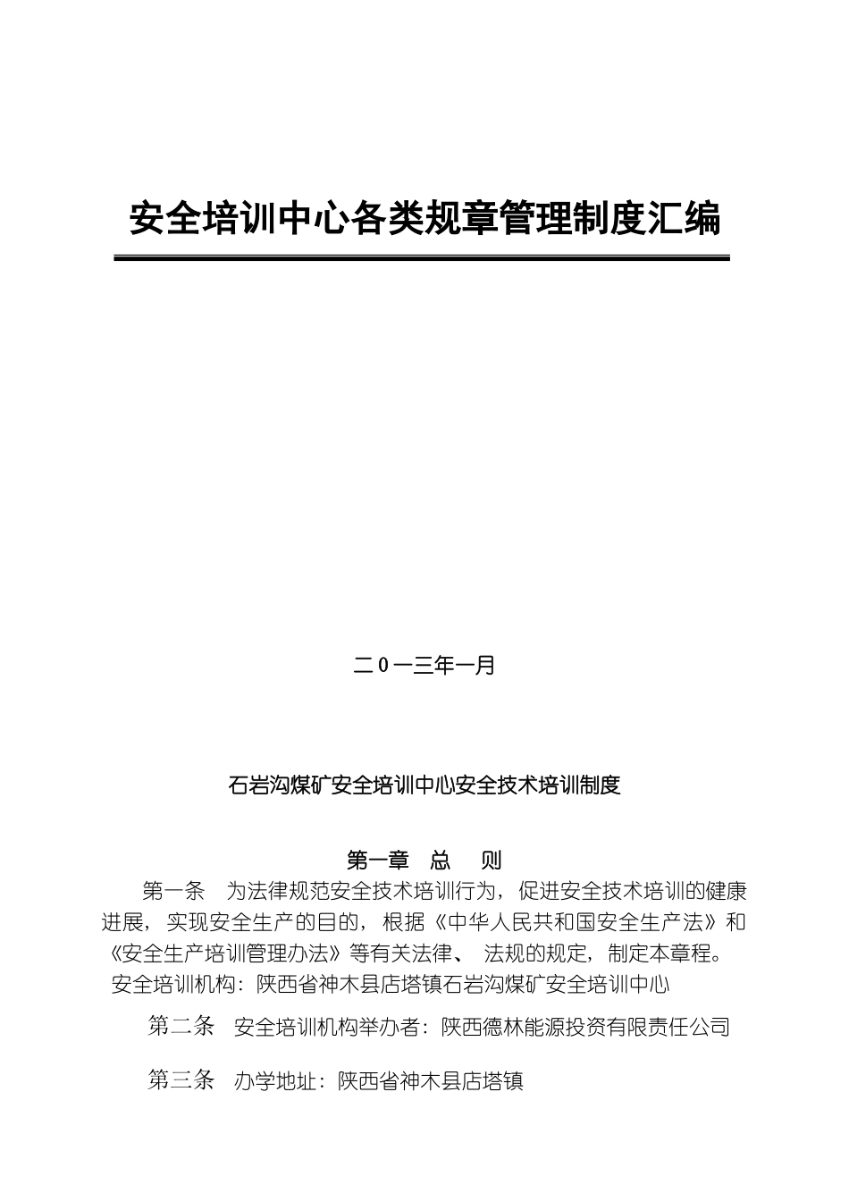 石岩沟煤矿安全培训中心管理制度汇编模板_第2页