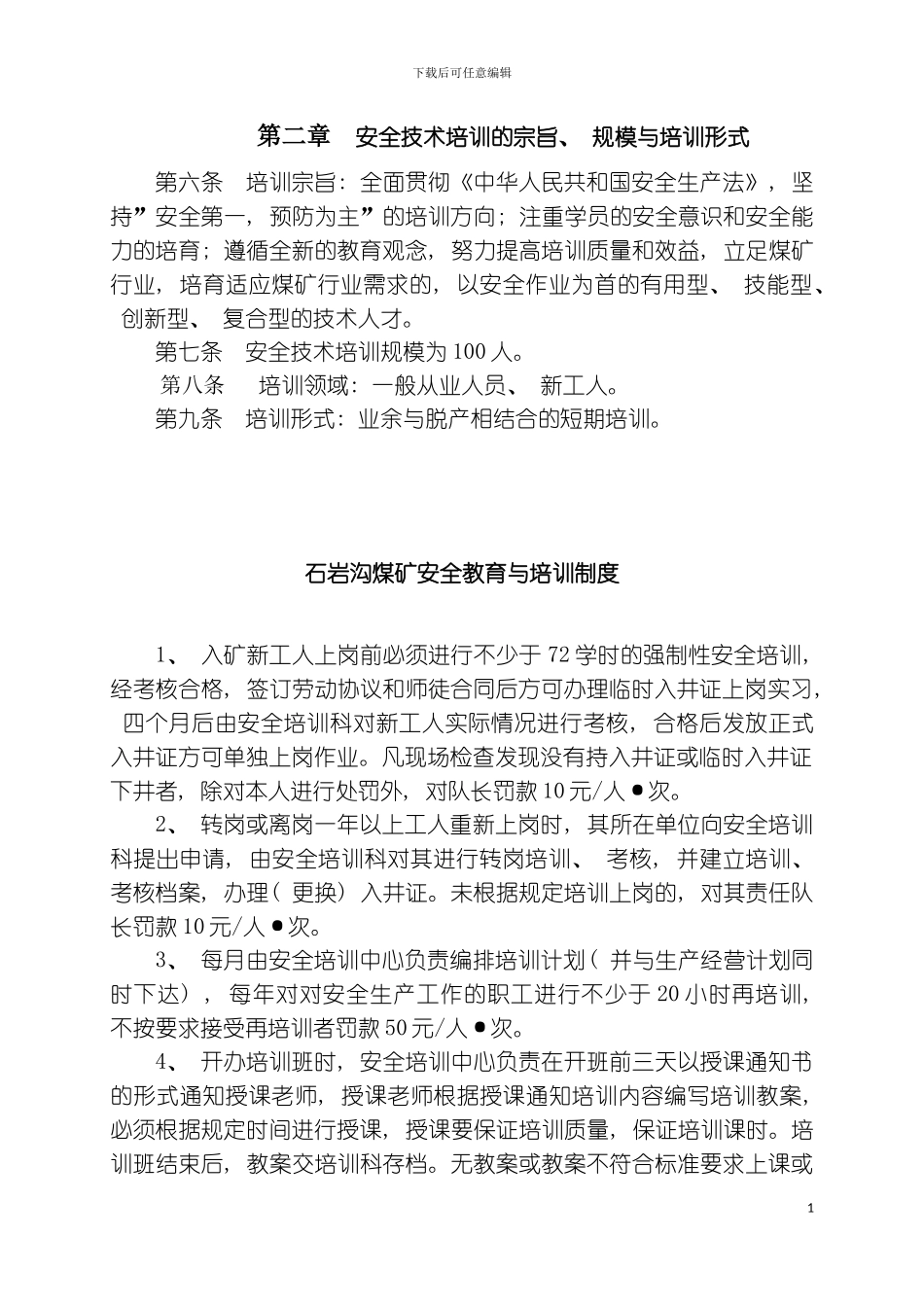 石岩沟煤矿安全培训中心管理制度汇编模板_第3页