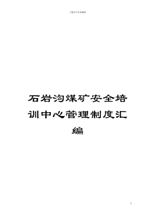 石岩沟煤矿安全培训中心管理制度汇编模板