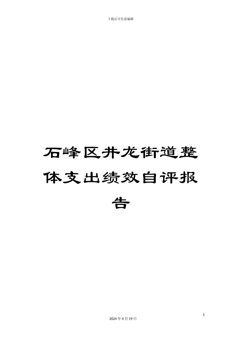 石峰区井龙街道整体支出绩效自评报告_第1页