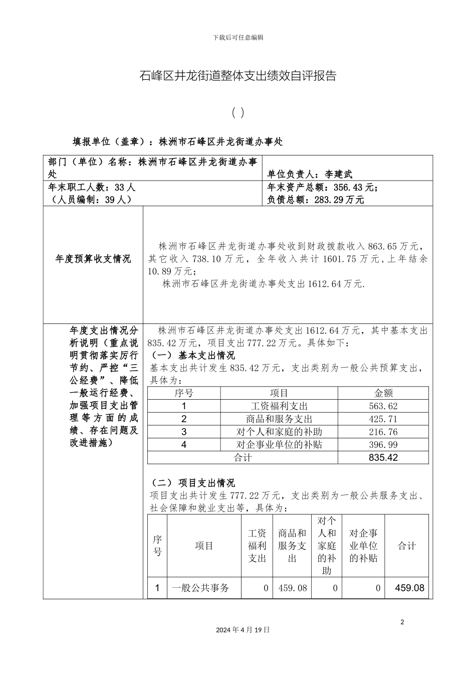 石峰区井龙街道整体支出绩效自评报告_第2页