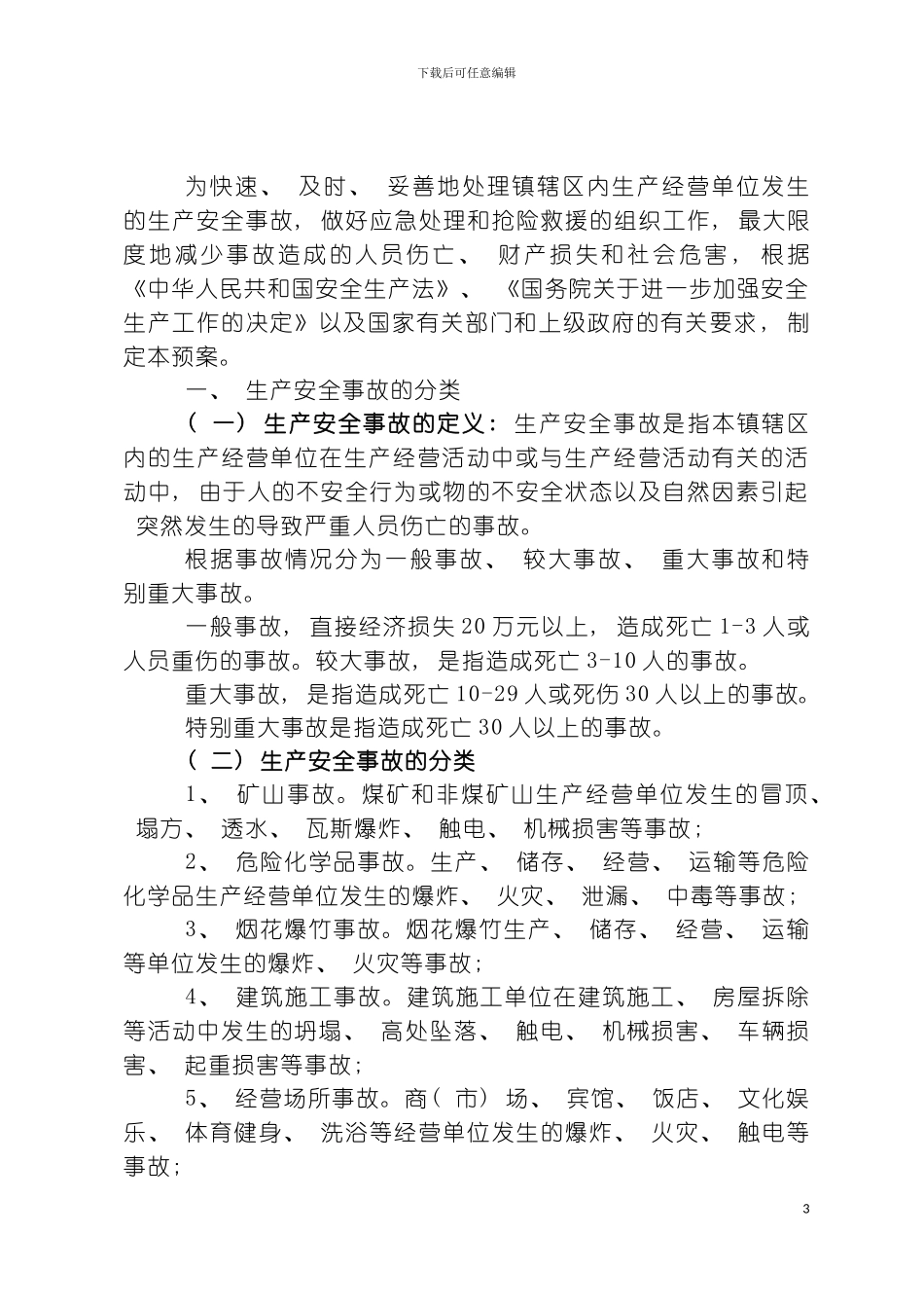 石弓镇安全生产事故应急救援预案模板_第3页