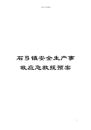 石弓镇安全生产事故应急救援预案模板