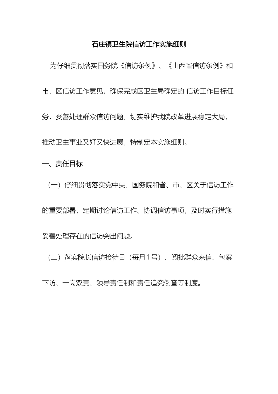 石庄镇卫生院信访工作实施细则_第2页