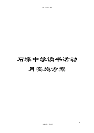 石壕中学读书活动月实施方案