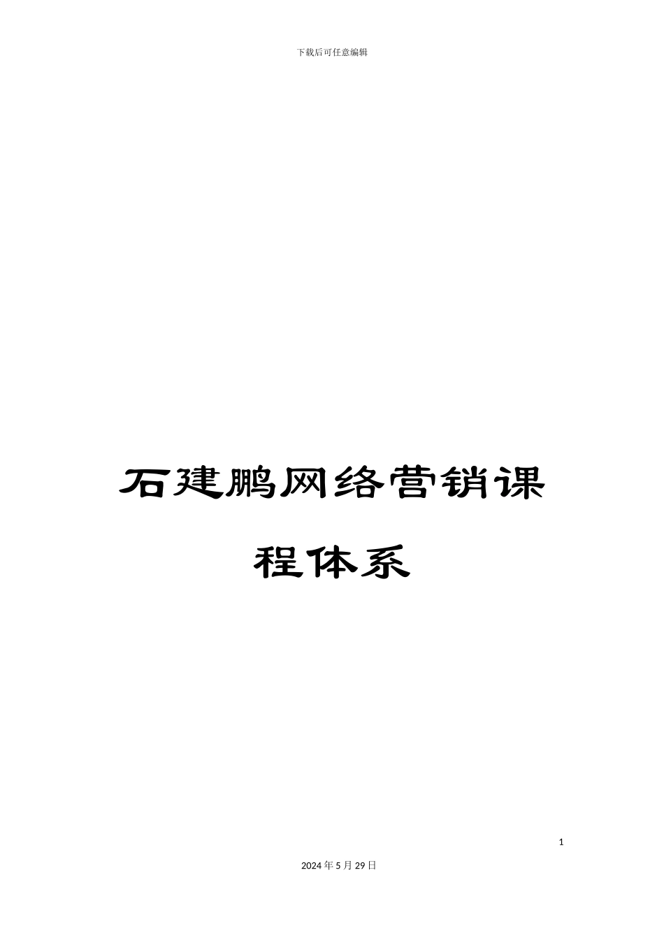 石建鹏网络营销课程体系_第1页