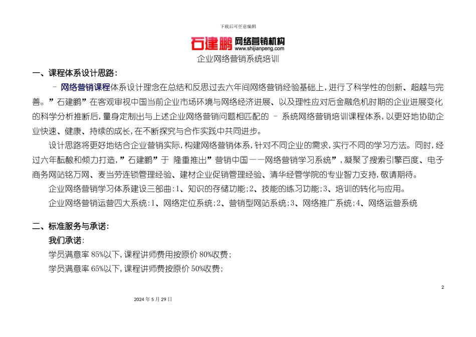 石建鹏网络营销课程体系_第2页