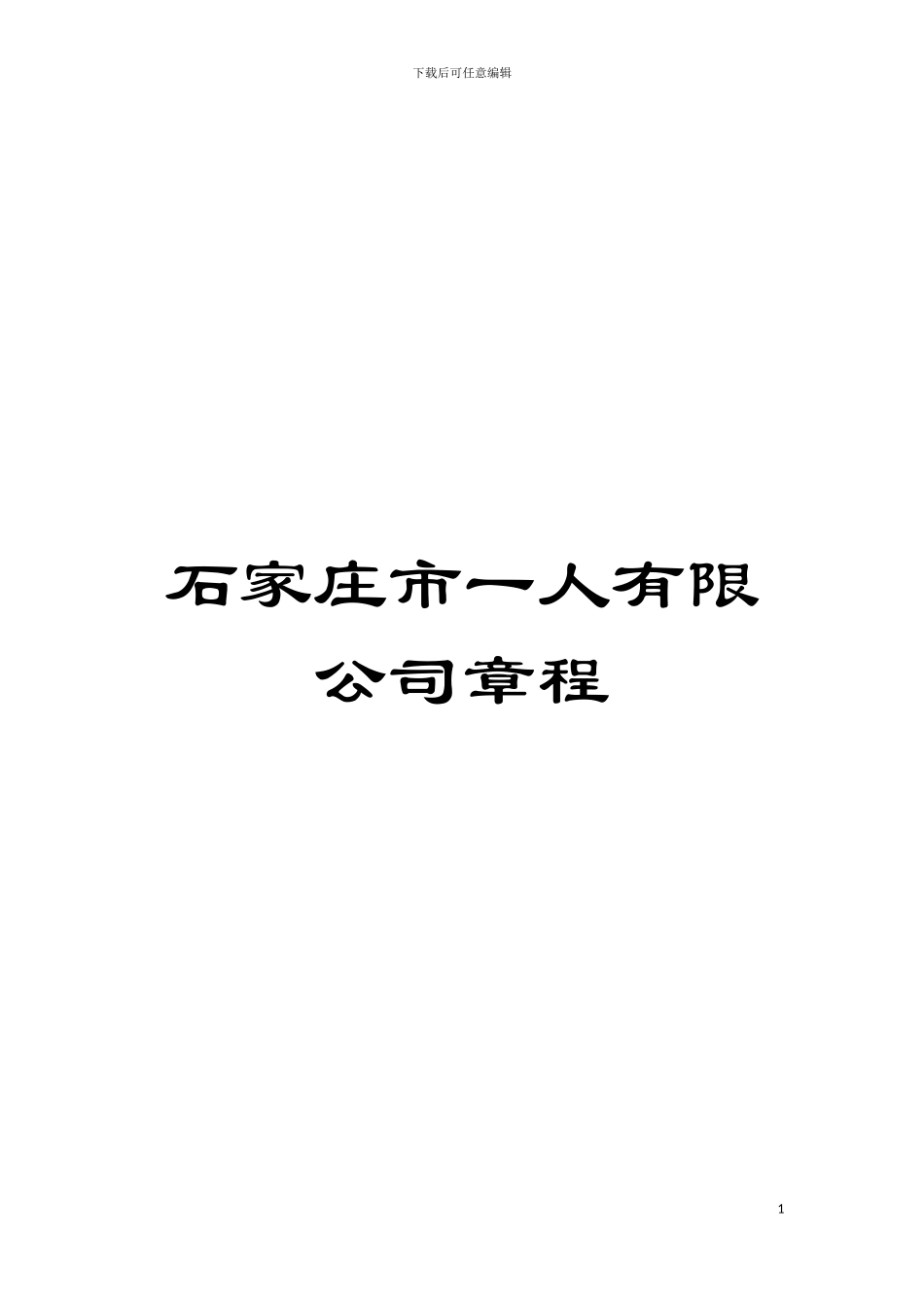 石家庄市一人有限公司章程模板_第1页
