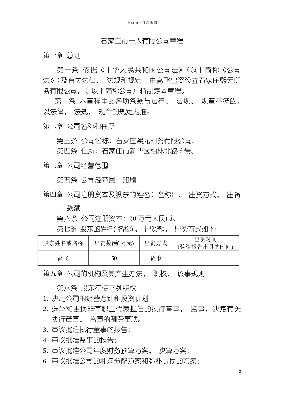 石家庄市一人有限公司章程模板_第2页