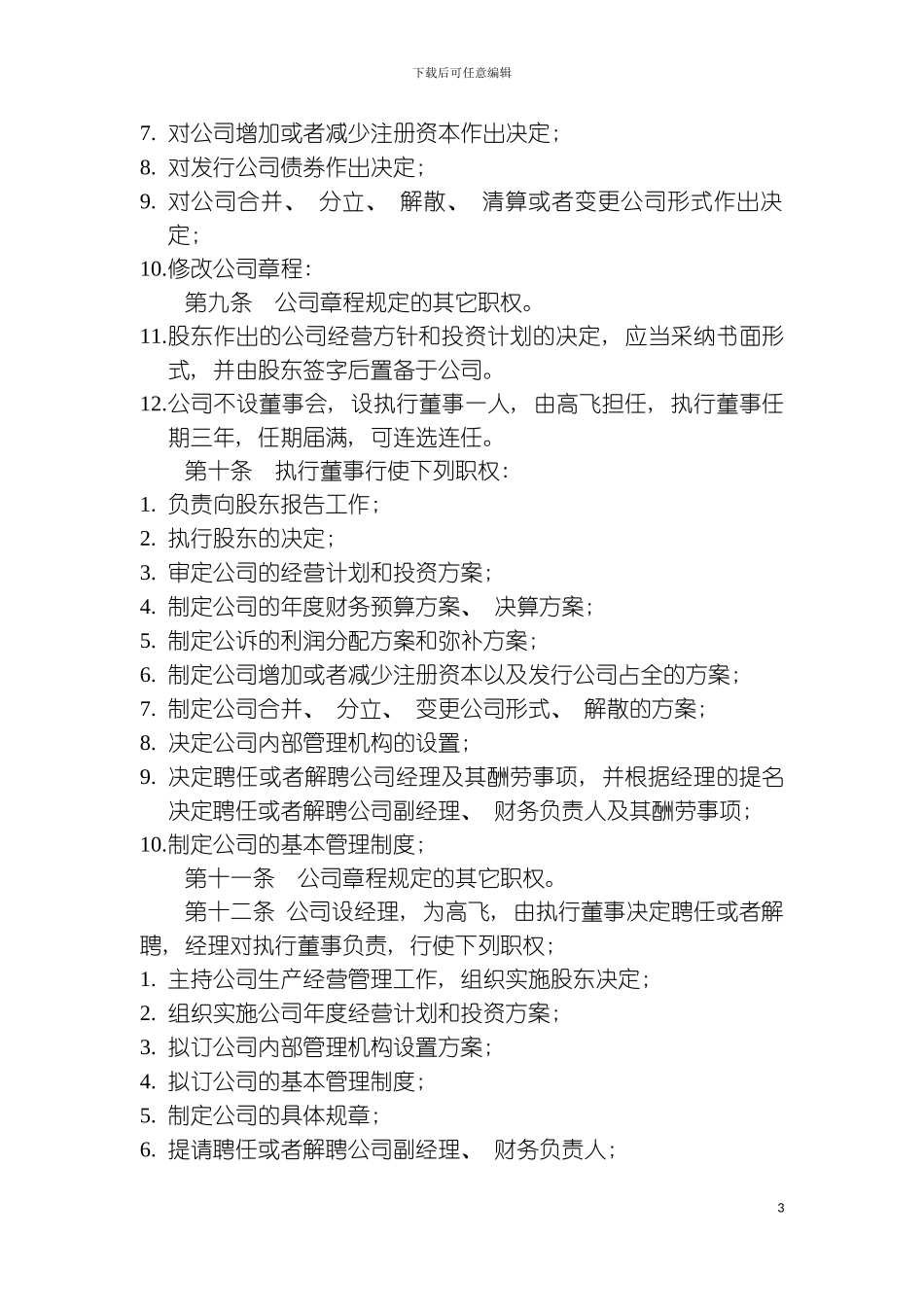 石家庄市一人有限公司章程模板_第3页